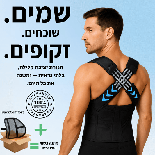 ™PosturePro – גב זקוף, נוכחות חזקה.